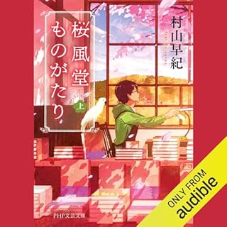 『桜風堂ものがたり（上）』のカバーアート