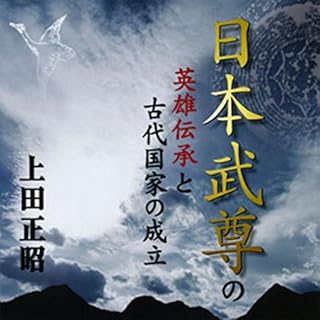 『聴く歴史・古代『日本武尊の英雄伝承と古代国家の成立』』のカバーアート