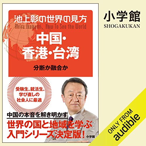 『池上彰の世界の見方　中国・香港・台湾』のカバーアート