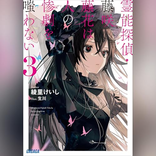 霊能探偵・藤咲藤花は人の惨劇を嗤わない ３ ガガガ文庫 cover art