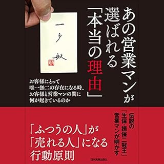 『あの営業マンが選ばれる「本当の理由」　お客様にとって唯一無二の存在になる時、お客様と営業マンの間に何が起きているのか』のカバーアート