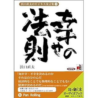 『浜口直太のビジネス金言集(3)幸せの法則』のカバーアート