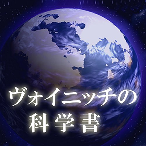 『2009年6月1週目 ヴォイニッチの科学書　　』のカバーアート