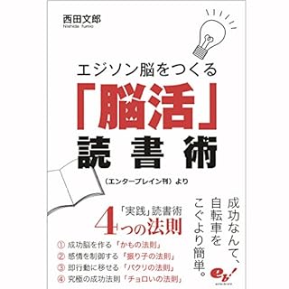 『エジソン脳をつくる「脳活」読書術』のカバーアート