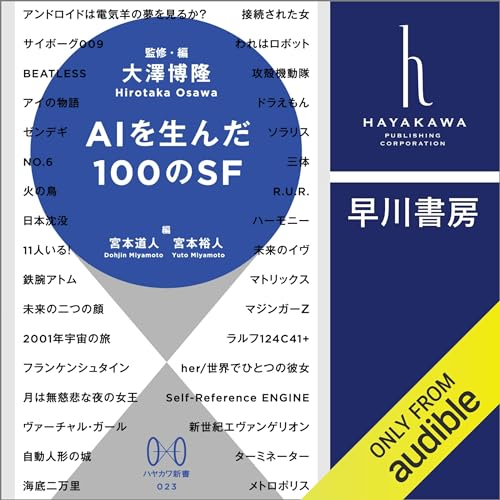 Couverture de ＡＩを生んだ１００のＳＦ