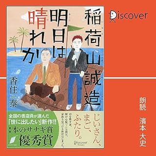 『稲荷山誠造　明日は晴れか (本のサナギ賞受賞作)』のカバーアート