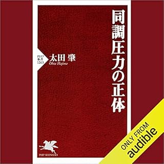 『同調圧力の正体』のカバーアート