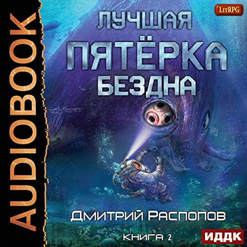 Бездна [Abyss] Audiobook By Dmitry Raspopov cover art