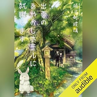 『[1巻]出雲のあやかしホテルに就職します』のカバーアート