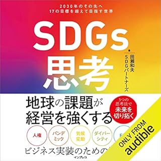 『SDGs思考 2030年のその先へ 17の目標を超えて目指す世界』のカバーアート