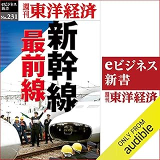 『新幹線最前線(週刊東洋経済ｅビジネス新書No.231)』のカバーアート