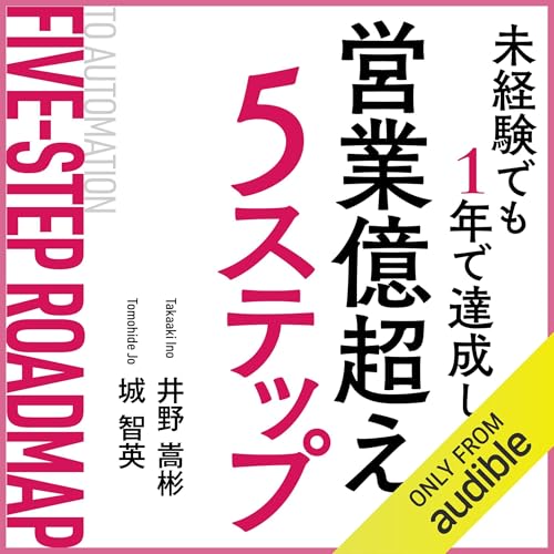 『営業経験０の僕が1年間で億超え・成約率80%突破！』のカバーアート