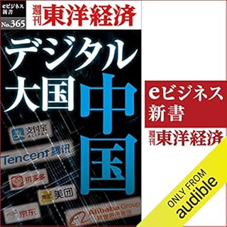 『デジタル大国　中国(週刊東洋経済ｅビジネス新書Ｎo.365)』のカバーアート