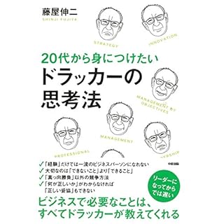 『20代から身につけたい　ドラッカーの思考法』のカバーアート