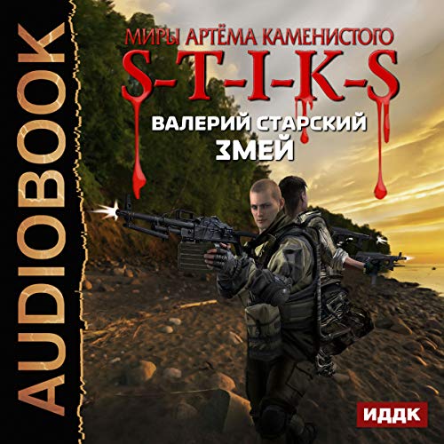 The Worlds of Artiom Kamenisty. S-T-I-K-S. Faster Fates (Russian Edition) Audiolibro Por Mikhail Dorokhov arte de portada