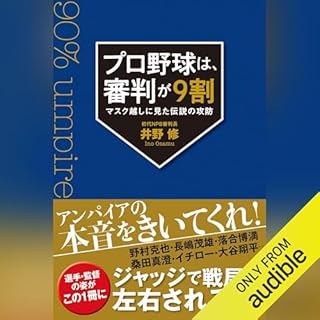 『プロ野球は、審判が9割　マスク越しに見た伝説の攻防』のカバーアート