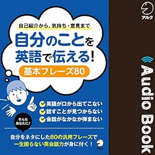 『自分のことを英語で伝える！ 基本フレーズ80』のカバーアート