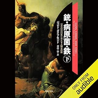 『銃・病原菌・鉄 下』のカバーアート