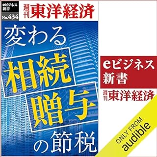 『変わる相続・贈与の節税(週刊東洋経済ｅビジネス新書Ｎo.434)』のカバーアート