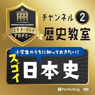 『こどもオーディオアカデミーチャンネル②「歴史教室」「小学生のうちに知っておきたい！スゴイ日本史」』のカバーアート