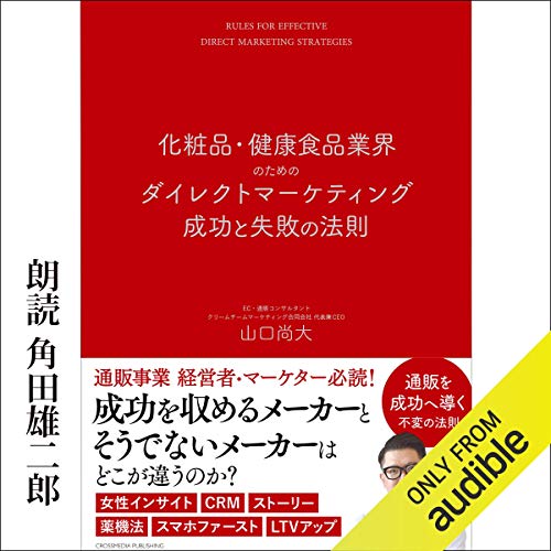 化粧品・健康食品業界のためのダイレクトマーケティング成功と失敗の法則 Audiobook By 山口 尚大 cover art