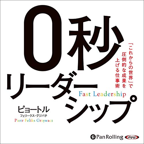 『0秒リーダーシップ』のカバーアート