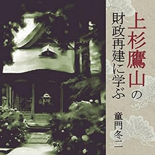 『聴く歴史・江戸時代『上杉鷹山の財政再建に学ぶ』〔講師〕童門冬二』のカバーアート