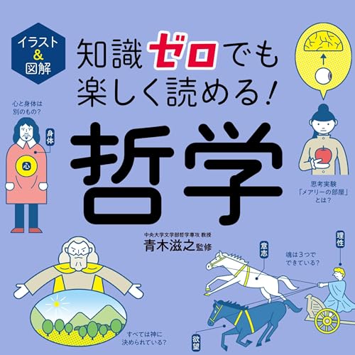 Couverture de イラスト＆図解 知識ゼロでも楽しく読める！ 哲学