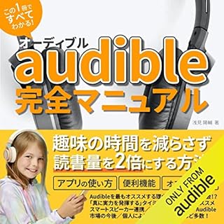 『audible（オーディブル）完全マニュアル本: 趣味の時間を減らさず、読書量を2倍にする「聴き放題オーディオブック」オススメの使い方』のカバーアート