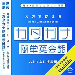 『カタカナ簡単英会話-おもてなし接客編-』のカバーアート