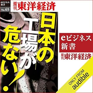 『日本の工場が危ない！ (週刊東洋経済eビジネス新書 No.65)』のカバーアート