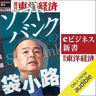 『ソフトバンクの袋小路(週刊東洋経済eビジネス新書No.148)』のカバーアート