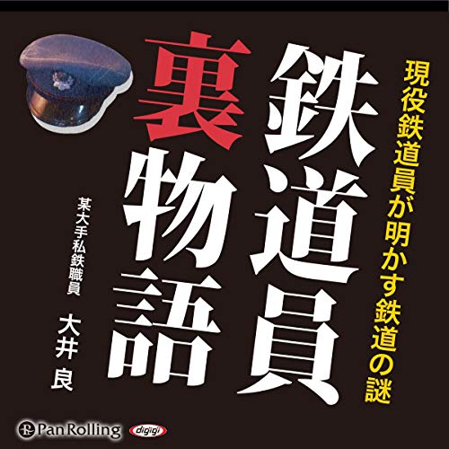 『鉄道員裏物語』のカバーアート