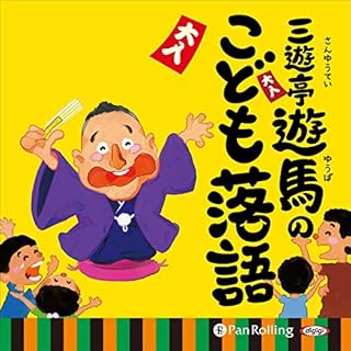 『[1巻] 三遊亭遊馬のこども落語』のカバーアート