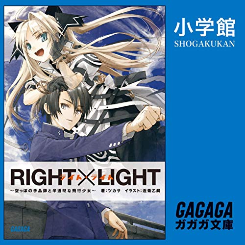 『ＲＩＧＨＴ×ＬＩＧＨＴ』のカバーアート