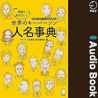 『英語で知りたい！　世界のキーパーソン人名事典』のカバーアート