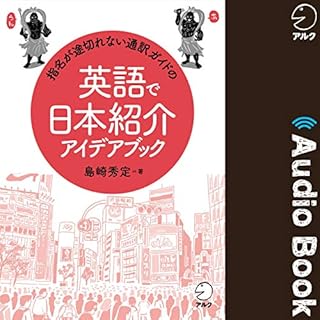 『指名が途切れない通訳ガイドの英語で日本紹介アイデアブック』のカバーアート