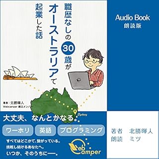 『職歴なしの30歳が、オーストラリアで起業した話』のカバーアート