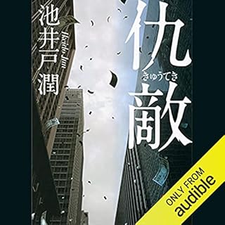 『仇敵』のカバーアート