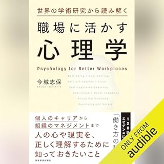 『世界の学術研究から読み解く職場に活かす心理学』のカバーアート