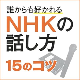 『NHKの話し方～15のコツ』のカバーアート