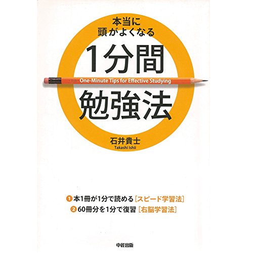 『本当に頭がよくなる1分間勉強法』のカバーアート