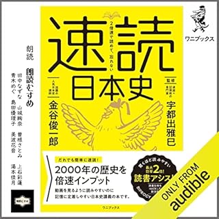 『2倍速で読めて、忘れない 速読日本史』のカバーアート