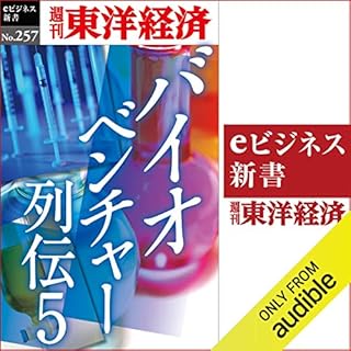 『バイオベンチャー列伝5(週刊東洋経済ｅビジネス新書No.257)』のカバーアート