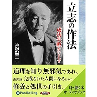 『渋沢栄一 立志の作法 成功失敗をいとわず』のカバーアート