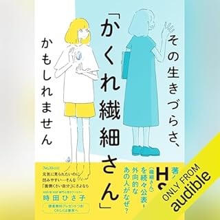 『その生きづらさ、「かくれ繊細さん」かもしれません』のカバーアート