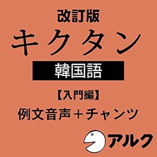 『改訂版 キクタン韓国語【入門編】例文+チャンツ音声 (アルク/オーディオブック版)』のカバーアート