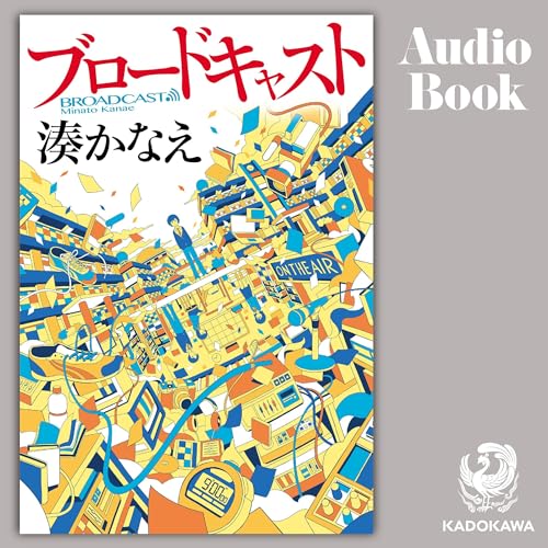 『ブロードキャスト』のカバーアート