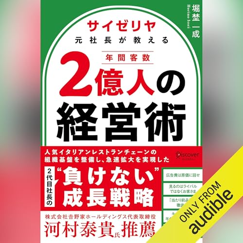 『サイゼリヤ元社長が教える 年間客数２億人の経営術』のカバーアート