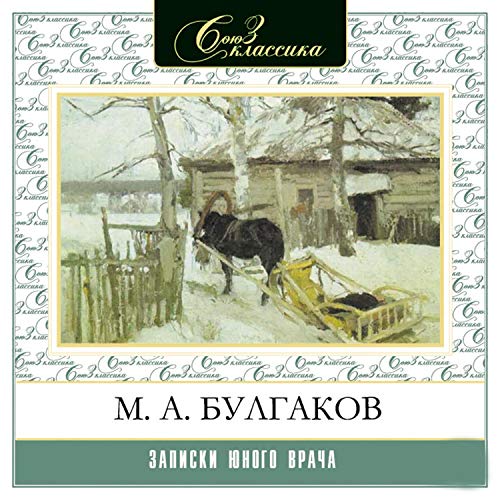 Записки юного врача Audiobook By Михаил Булгаков cover art